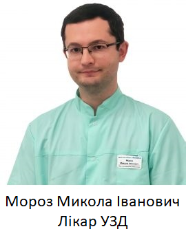 Лікар УЗД - Мороз М.І.