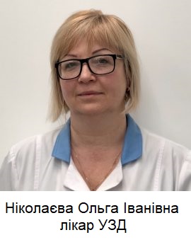 Лікар УЗД - Ніколаєва О. І.